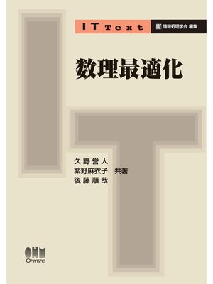 cover image of IT Text  数理最適化